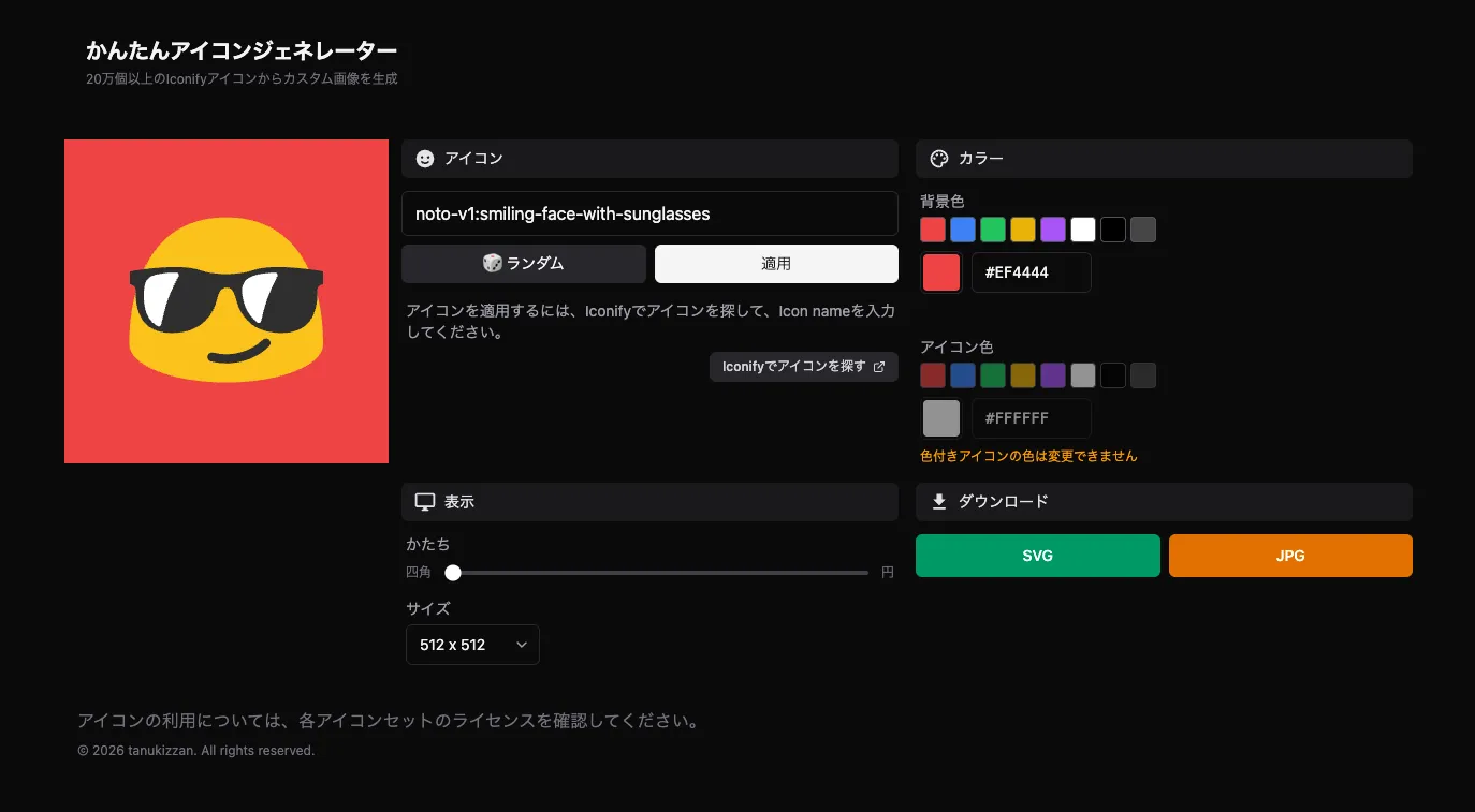 かんたんアイコンジェネレーター